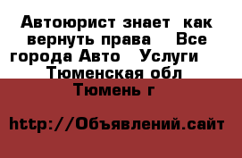 Автоюрист знает, как вернуть права. - Все города Авто » Услуги   . Тюменская обл.,Тюмень г.